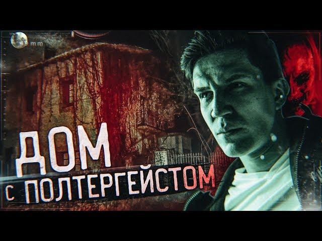 Ночь в ДОМЕ с Полтергейстом | GhostBuster в Испании