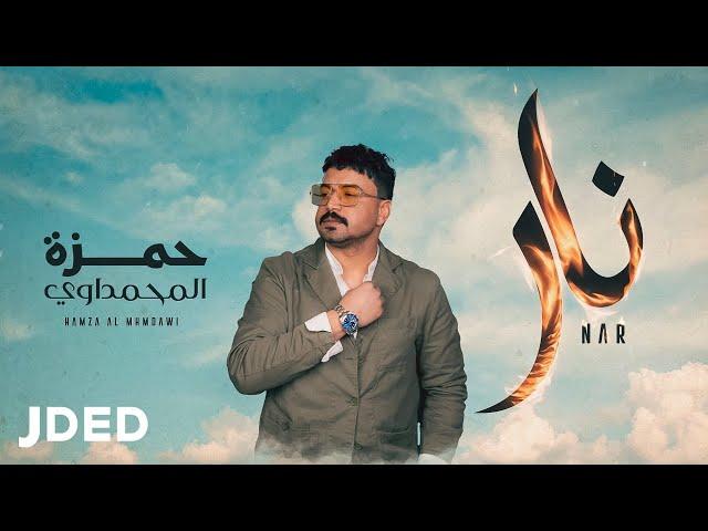 حمزة المحمداوي - نار ( حصريا ) | 2022