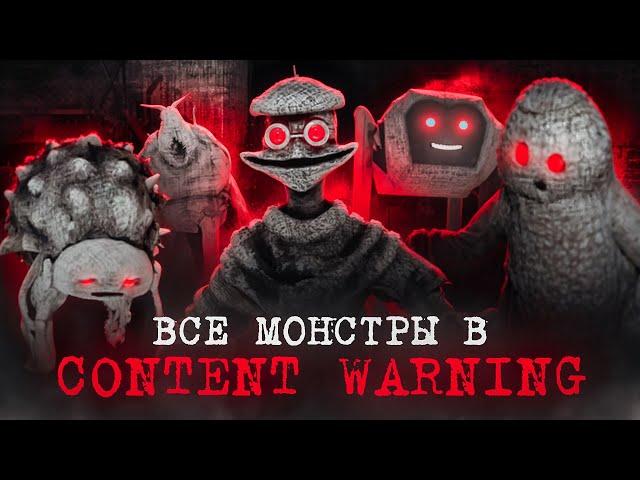 Все Монстры в Content Warning