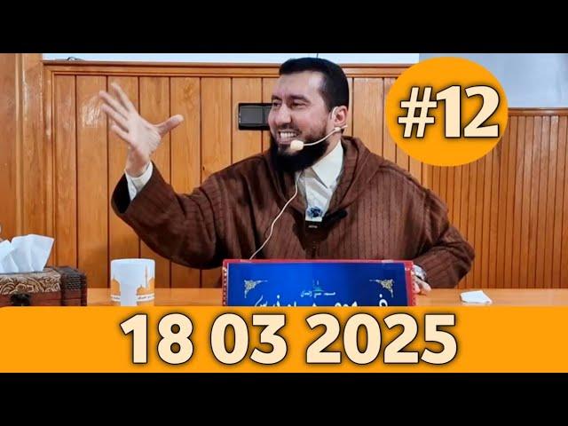 MOHAMED BOUNISS 18 03 2025 الأستاذ محمد بونيس