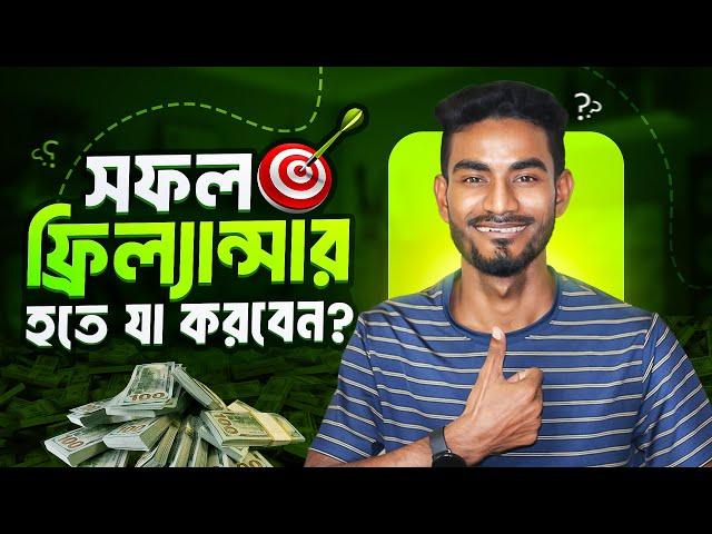 ফ্রিল্যান্সিং এ সফল হতে যা করতে হবে: ব্যর্থতার কারণ এবং সমাধান। #freelancingtips #freelancingadvice