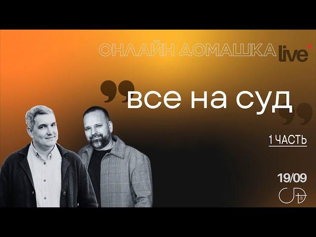 "ВСЕ НА СУД - 1 часть", Онлайн Домашка - Денис Орловский и Сергей Лукьянов, 19.09.2024