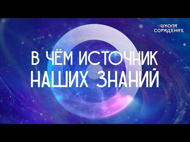 В чём источник наших знаний #Вчёмисточникнашихзнаний #Гарат #школаCорадение