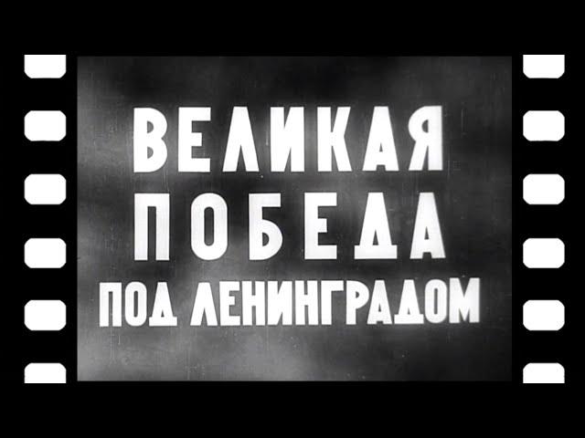 «Великая победа под Ленинградом»  [1944 г.]