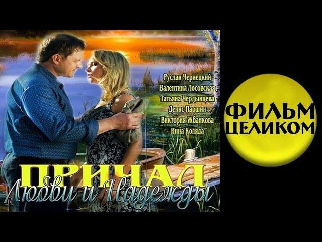 Причал любви и надежды (2013) Драма сериал