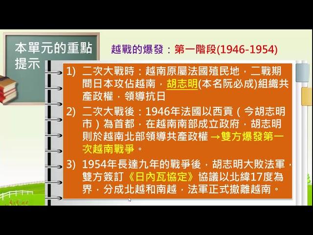 高中歷史學測重點  冷戰下的東亞局勢  v7466