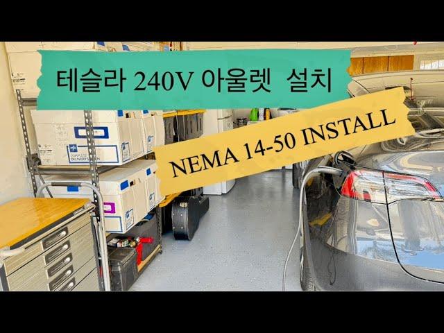 미국에서 테슬라 240V 아웃렛 설치NEMA 14 - 50 R Install / 1 인칭 초보자 시점