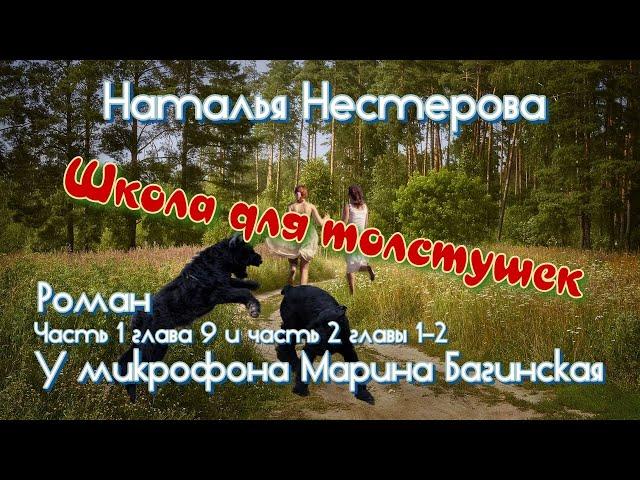 Наталья Нестерова "Школа для толстушек" Роман 1ч.- глава 9 и 2 часть 1-2 гл. Читает Марина Багинская