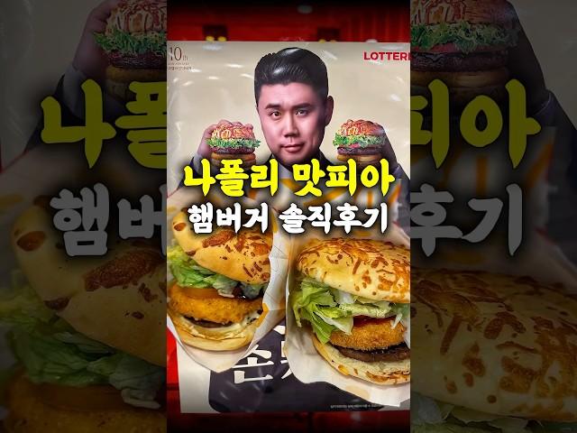 나폴리 맛피아 롯데리아 콜라보 버거 비싼데 맛있다..