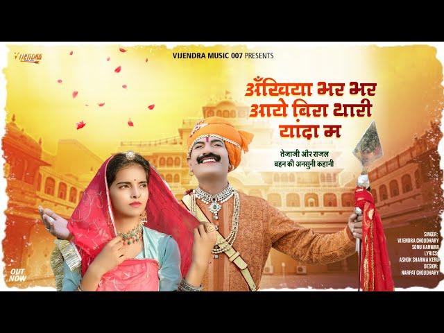 New Tejaji Song 2022 ।। अखियां भर भर आवे ।। तेजा थारी यादां में ।। Tejaji New Song 2021 #tejaji
