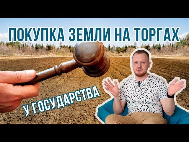 Как получить земельный участок на торгах, на аукционе