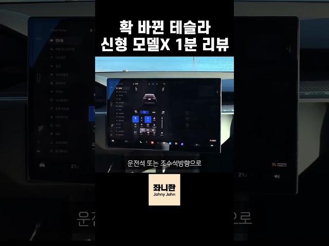 [150만뷰] 테슬라 신형 모델X 1분 리뷰