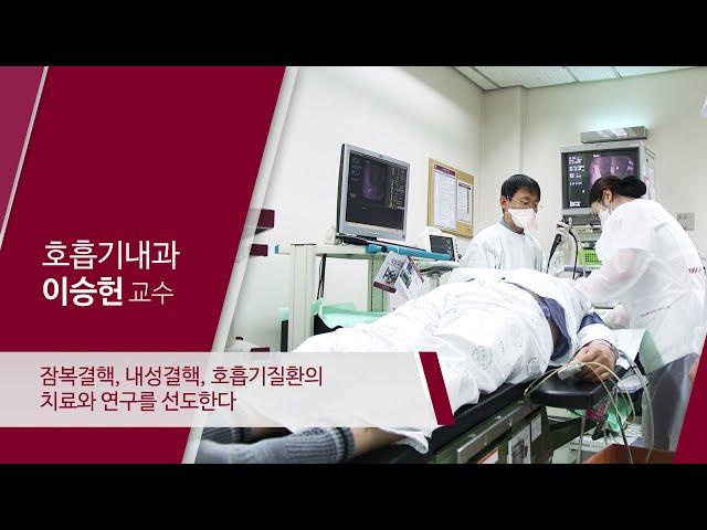 고려대학교 안산병원 호흡기내과 이승헌