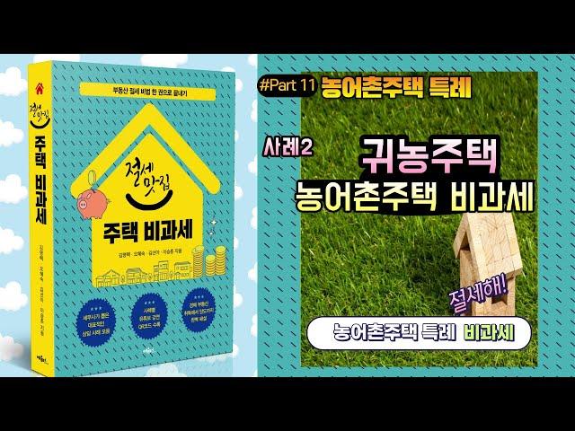 농어촌주택 비과세특례(사례2)_세법상 지방주택특례