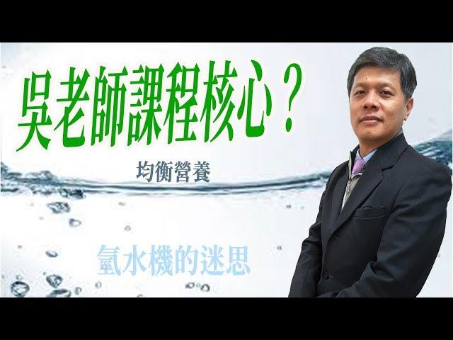 吳老師課程核心：均衡營養 高血壓 低血壓 氫水機迷思