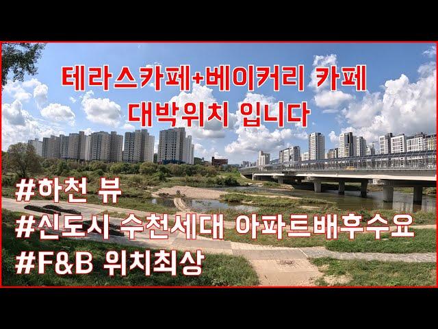 (대전서구월평동)테라스카페+베이커리카페+외식사업 대박위치 입니다.하천뷰,신도시 수천세대 아파트 배후수요,위치최상 입니다