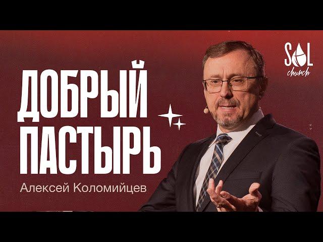 December 15, 2024 | Алексей Kоломийцев | Добрый Пастырь