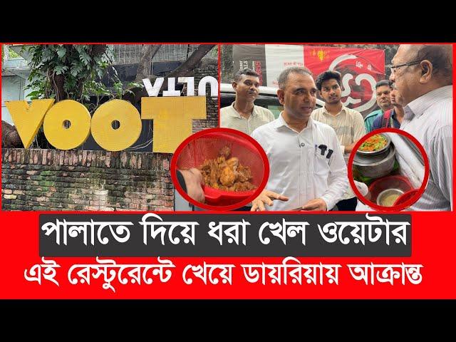 ধানমন্ডির ভূত রেস্টুরেন্ট বন্ধ করে দিল ভোক্তা অধিকার | Daily Issues | Vokta odhikar | ভোক্তা অধিকার