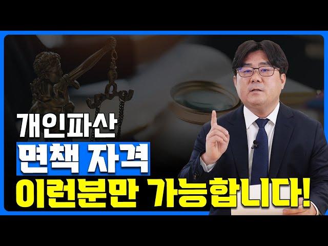 개인파산 면책 자격! 이런 분이 파산신청.면책 가능합니다!