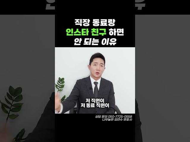 직장 동료랑 인스타 친구 하면 안 되는 이유