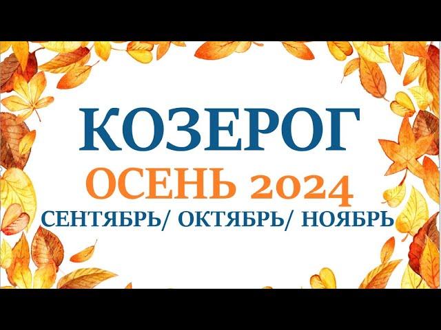 КОЗЕРОГ  ОСЕНЬ 2024 таро прогноз на сентябрь 2024/ октябрь 2024/ ноябрь 2024/ расклад “7 планет”