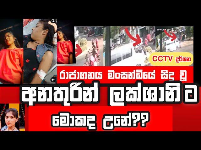 Rajanganaya Bike Accident Lakshani Deth Today | රාජාංගනය හංදියේ සිදු වූ අනතුරින් ලක්ශානි ජීවිතක්ෂයට