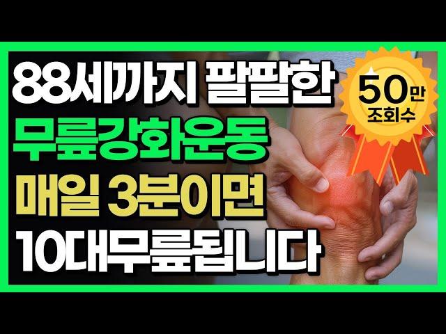 무릎통증 '이것' 몰라서 안 낫는겁니다 | 이렇게 하면 수술없이 평생 내 다리로 걸을 수 있습니다. (40대, 50대, 60대 이후 무릎관절 통증, 건강, 하체운동, 관리)