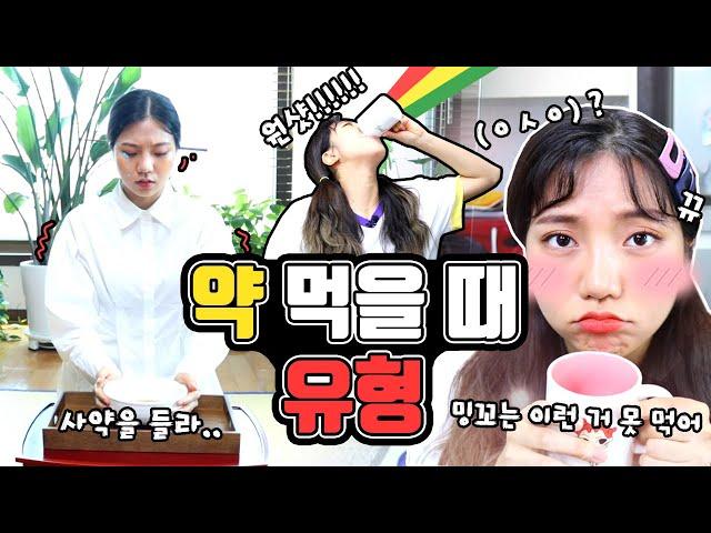 약 먹을 때 유형ㅋㅋㅋㅋㅋㅋ [밍꼬발랄]