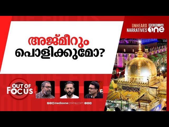 സംഭലിന് പിന്നാലെ അജ്മീറും | Petition claims Shiva temple beneath Ajmer Sharif Dargah | Out Of Focus