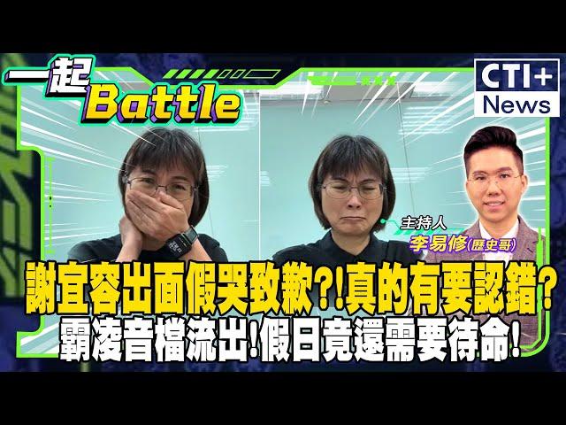 【#一起Battle】謝宜容出面假哭致歉?!真的有要認錯?霸凌音檔流出!假日竟還需要待命! 20241122 @中天2台ctiplusnews