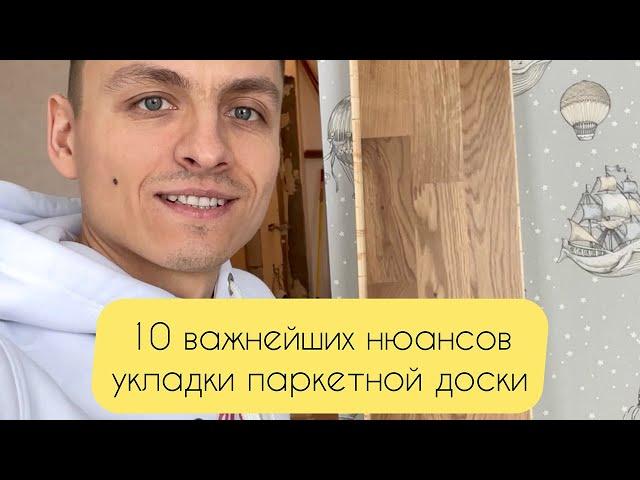 10 важнейших нюансов укладки Паркетной Доски (на примере Barlinek)