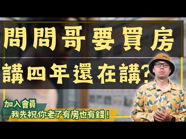 【我真的好想買房子】看了四年房子卻未下手？很多人都是因為這件事情卡關#買房阿元 #高雄房地產 #台北房地產#台北買房#房地產專家#買房心得