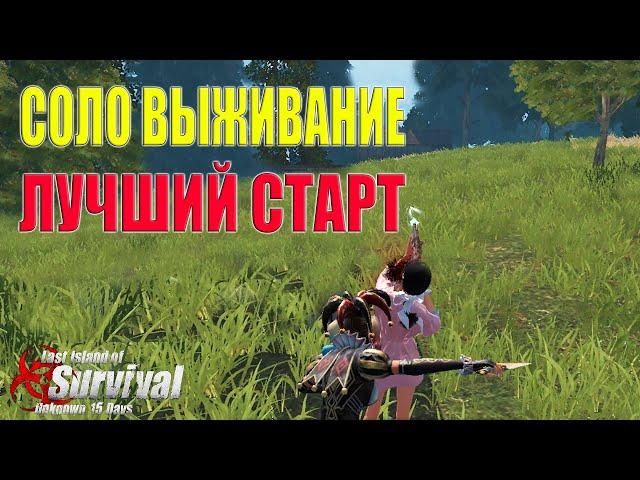 СОЛО ВЫЖИВАНИЕ - ЭТО МОЙ ЛУЧШИЙ СТАРТ НА СТАНДАРТЕ!  Last Island of Survival #LIOS #rustmobile