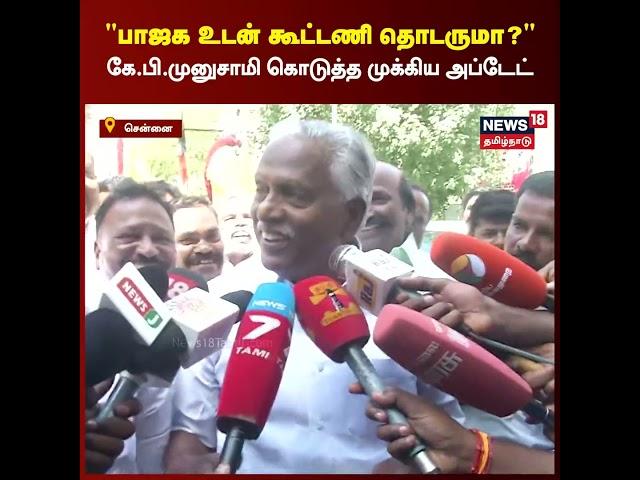 AIADMK | பாஜக உடன் கூட்டணி தொடருமா? கே.பி.முனுசாமி கொடுத்த முக்கிய அப்டேட் | BJP | Annamalai