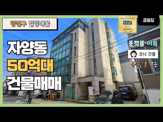 (매물번호 : 70038) 서울 광진구 자양동 50억대 꼬마빌딩 용적률 이득 본 코너 건물 뚝섬한강공원 인근