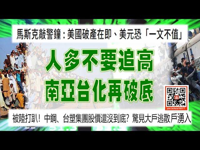 亞洲我最驫20241226  人多不要追高  南亞台化再破底