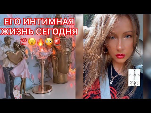 ЕГО ИНТИМНАЯ ЖИЗНЬ СЕГОДНЯ