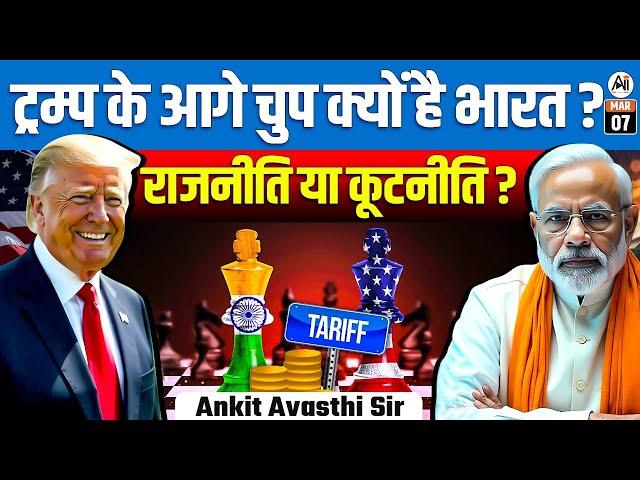 Why is India Silent on Trump? | Politics or Diplomacy? | By Ankit Awasthi Sir