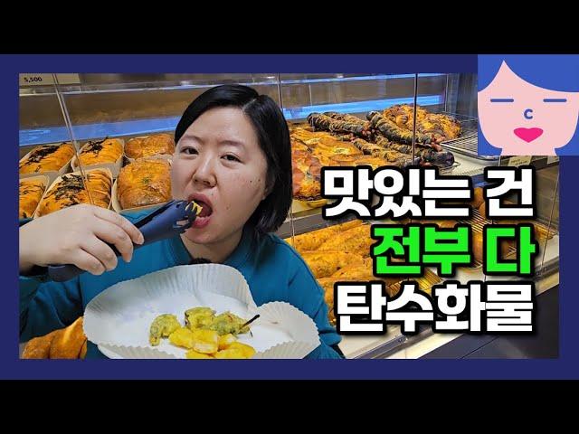 너 그거 알아? 세상에서 제일 맛있는 건 탄수화물이야. 분식집 고추튀김, 오징어튀김, 떡볶이 소스로 쌀떡볶이 만들기, 일산 대박각 간짜장과 소고기 짬뽕, 레이크 빵집, 카페애리스