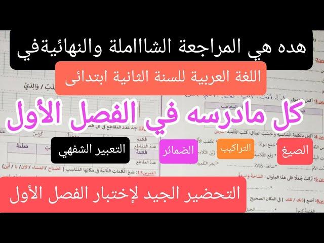 مراجعة شاملة لكل دروس الفصل الأول للسنة الثانية ابتدائي تحضيرا لإختبار الفصل الأول