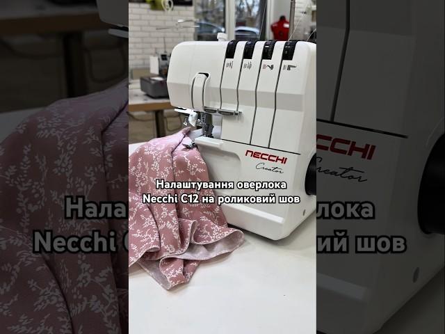 Налаштування оверлока Necchi C12 на роликовий шов  #шиття #оверлок #налаштування #necchic12
