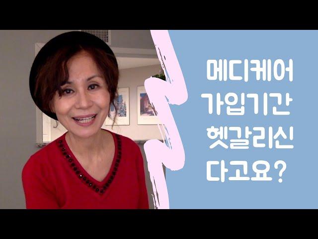 메디케어 가입 기간 총정리 | 메디케어 쉽게가기