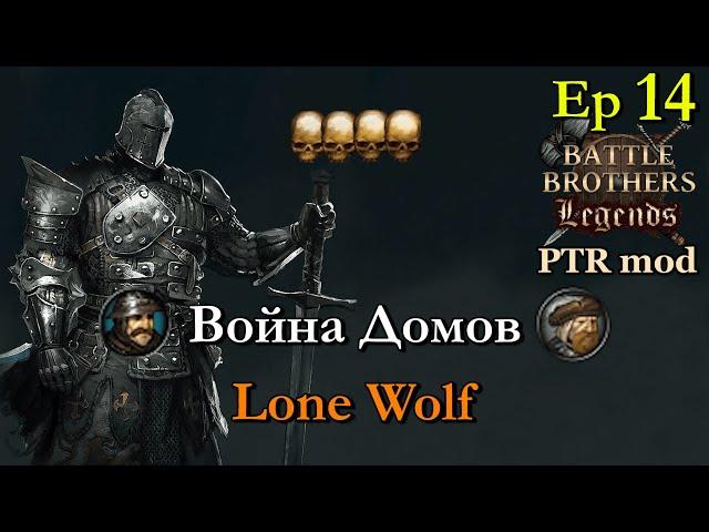 Катастрофические потери и конец войны. Battle Brothers Legends PTR mod 14 эпизод