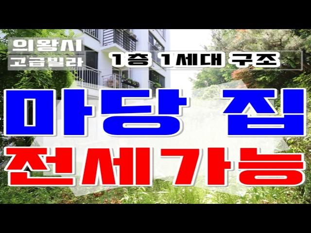 의왕 타운하우스 전세가능한 45평형 마당집 등장!