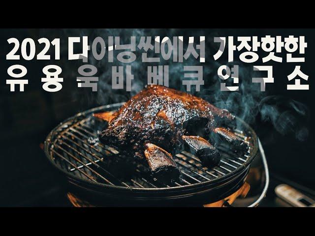 집사부일체에 나온 그 유용욱바베큐연구소 | 유퀴즈에 나온 그 바베큐맛집