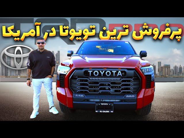 New Toyota Tundra Trd Pro Overview / تست و بررسی تویوتا تودرا تی آر دی پرو و دلیل موفقیتش در امریکا