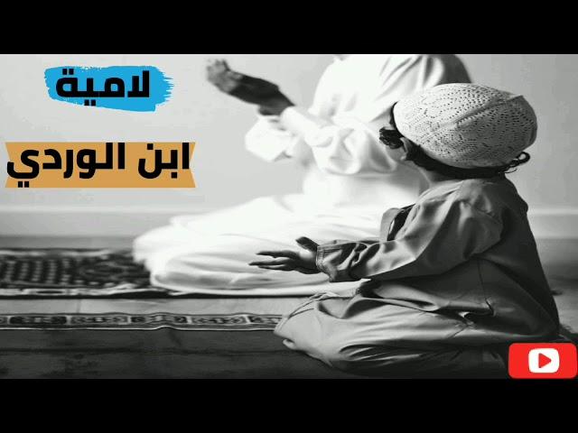 اعتزل ذكر الأغاني والغزل بصوت جميل ! لامية ابن الوردي بصوت طفل