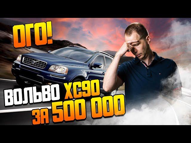 Вольво ХС90 за 500 000 — ЭТО ПРОВАЛ? / Ремонт Volvo XC90