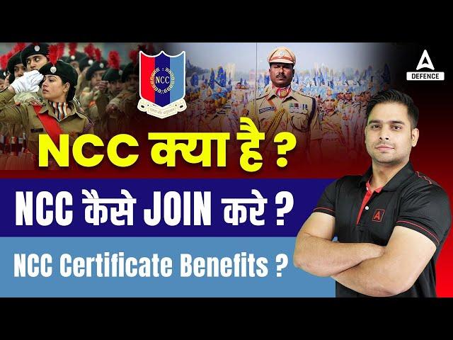 NCC Kya Hai | NCC Certificate Benefits in NDA | NCC कैसे Join करे ? | NCC Certificate Benefits ?