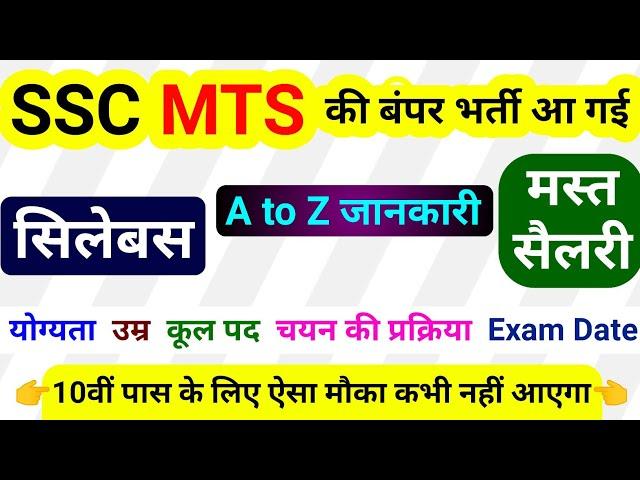 ssc mts 2021 notification ||ssc mts syllabus,exam pattern,exam date ,age limit,sallary,qualification